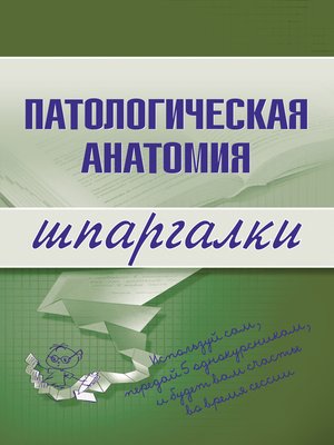 cover image of Патологическая анатомия